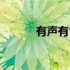 有声有色（关于有声有色介绍）