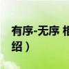 有序-无序 相转变（关于有序-无序 相转变介绍）
