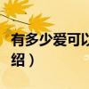 有多少爱可以死磕（关于有多少爱可以死磕介绍）