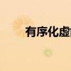 有序化虚能（关于有序化虚能介绍）