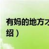 有妈的地方才是家（关于有妈的地方才是家介绍）