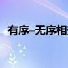 有序–无序相变（关于有序–无序相变介绍）