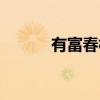 有富春树（关于有富春树介绍）
