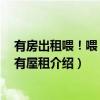 有房出租喂！喂！喂！有屋租（关于有房出租喂！喂！喂！有屋租介绍）