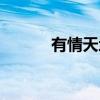 有情天地（关于有情天地介绍）
