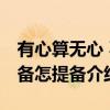 有心算无心 不备怎提备（关于有心算无心 不备怎提备介绍）