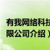 有我网络科技有限公司（关于有我网络科技有限公司介绍）