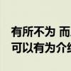 有所不为 而后可以有为（关于有所不为 而后可以有为介绍）