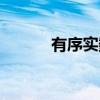 有序实数（关于有序实数介绍）