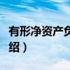 有形净资产负债率（关于有形净资产负债率介绍）