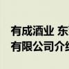 有成酒业 东莞有限公司（关于有成酒业 东莞有限公司介绍）