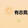 有志竟成（关于有志竟成介绍）