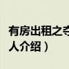 有房出租之夺命佳人（关于有房出租之夺命佳人介绍）