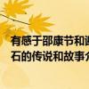 有感于邵康节和谢石的传说和故事（关于有感于邵康节和谢石的传说和故事介绍）