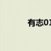 有志019（关于有志019介绍）