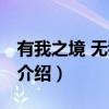 有我之境 无我之境（关于有我之境 无我之境介绍）