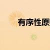 有序性原则（关于有序性原则介绍）