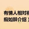 有情人相对视如痴如醉（关于有情人相对视如痴如醉介绍）