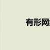 有形网络（关于有形网络介绍）