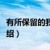有所保留的我爱你（关于有所保留的我爱你介绍）