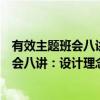 有效主题班会八讲：设计理念与实施策略（关于有效主题班会八讲：设计理念与实施策略介绍）