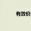 有效价差（关于有效价差介绍）