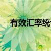 有效汇率统计（关于有效汇率统计介绍）