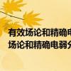 有效场论和精确电弱分析在LHC上的新物理研究（关于有效场论和精确电弱分析在LHC上的新物理研究介绍）