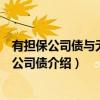 有担保公司债与无担保公司债（关于有担保公司债与无担保公司债介绍）