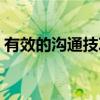 有效的沟通技巧（关于有效的沟通技巧介绍）