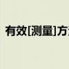 有效[测量]方法（关于有效[测量]方法介绍）