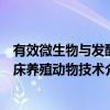 有效微生物与发酵床养殖动物技术（关于有效微生物与发酵床养殖动物技术介绍）