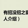 有招没招之爱情达人（关于有招没招之爱情达人介绍）