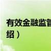 有效金融监管体制（关于有效金融监管体制介绍）