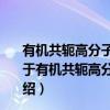 有机共轭高分子的导电机理研究及有机导体的分子设计（关于有机共轭高分子的导电机理研究及有机导体的分子设计介绍）