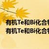 有机Te和Bi化合物调控的光活化可控自由基聚合研究（关于有机Te和Bi化合物调控的光活化可控自由基聚合研究介绍）