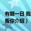 有朝一日 我将背叛你（关于有朝一日 我将背叛你介绍）
