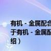 有机－金属配合物杂合体的界面合成及能量和电子转移（关于有机－金属配合物杂合体的界面合成及能量和电子转移介绍）