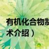 有机化合物制备技术（关于有机化合物制备技术介绍）