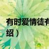 有时爱情徒有虚名（关于有时爱情徒有虚名介绍）