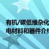 有机/碳低维杂化光电材料和器件（关于有机/碳低维杂化光电材料和器件介绍）