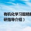 有机化学习题精解与考研指导（关于有机化学习题精解与考研指导介绍）