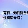 有机－无机复合高吸水性树脂（关于有机－无机复合高吸水性树脂介绍）