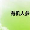 有机人参果（关于有机人参果介绍）