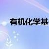 有机化学基础（关于有机化学基础介绍）