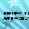 有机体系中非氧化物功能材料制备及形成机理（关于有机体系中非氧化物功能材料制备及形成机理介绍）