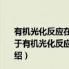 有机光化反应在苯并呋喃类天然产物合成中的应用研究（关于有机光化反应在苯并呋喃类天然产物合成中的应用研究介绍）