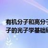 有机分子和高分子的光子学基础研究（关于有机分子和高分子的光子学基础研究介绍）