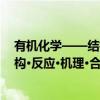 有机化学——结构·反应·机理·合成（关于有机化学——结构·反应·机理·合成介绍）