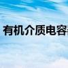 有机介质电容器（关于有机介质电容器介绍）